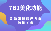给新用户随机分配一个头像-7B2