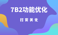 7B2主题打赏功能优化