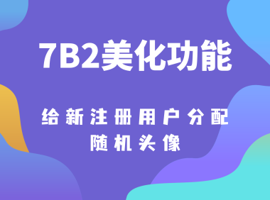 给新用户随机分配一个头像-7B2