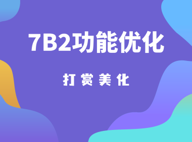 7B2主题打赏功能优化
