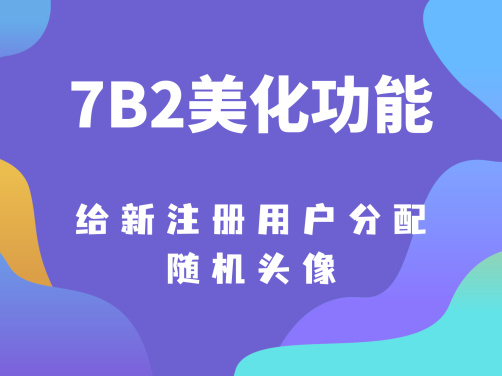 给新用户随机分配一个头像-7B2