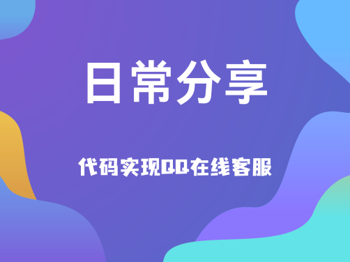日常分享-QQ在线客服
